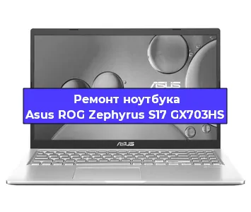 Апгрейд ноутбука Asus ROG Zephyrus S17 GX703HS в Нижнем Новгороде